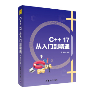 C++17從入門到精通