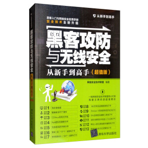 黑客攻防與無(wú)線安全從新手到高手（超值版）