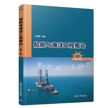  船舶與海洋工程概論（第2版）