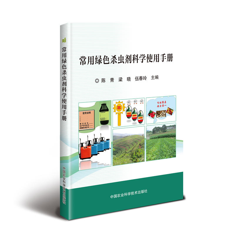 常用綠色殺蟲劑科學(xué)使用手冊