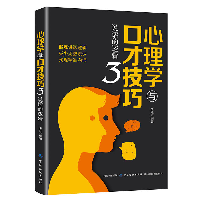 心理學(xué)與口才技巧3：說話的邏輯