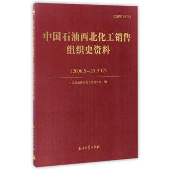 中國石油西北化工銷售組織史資料（2006.5－2013.12）