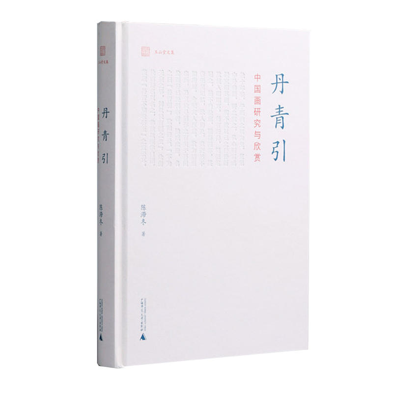 玉山堂文集 丹青引——中國畫研究與欣賞