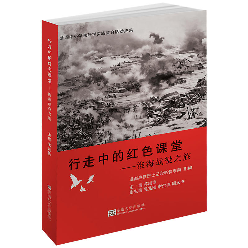 行走中的紅色課堂——淮海戰(zhàn)役中的一天