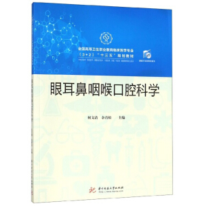 眼耳鼻咽喉口腔科學(xué)(供臨床醫(yī)學(xué)預(yù)防醫(yī)學(xué)康復(fù)治療技術(shù)口腔醫(yī)學(xué)護(hù)理中醫(yī)學(xué)健康管理等專業(yè)使用全國高等衛(wèi)