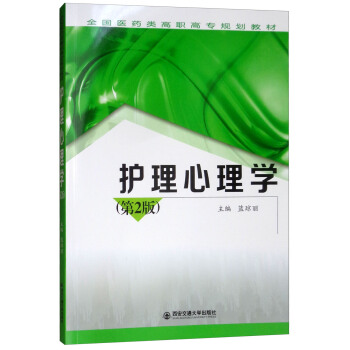 護(hù)理心理學(xué)（第2版）