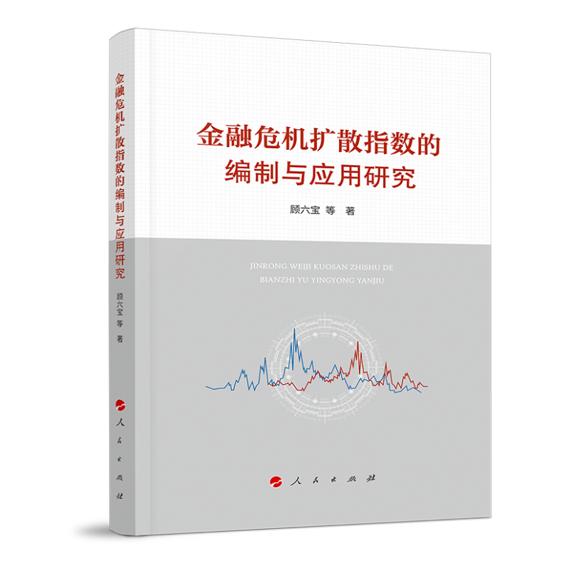 金融危機(jī)擴(kuò)散指數(shù)的編制與應(yīng)用研究