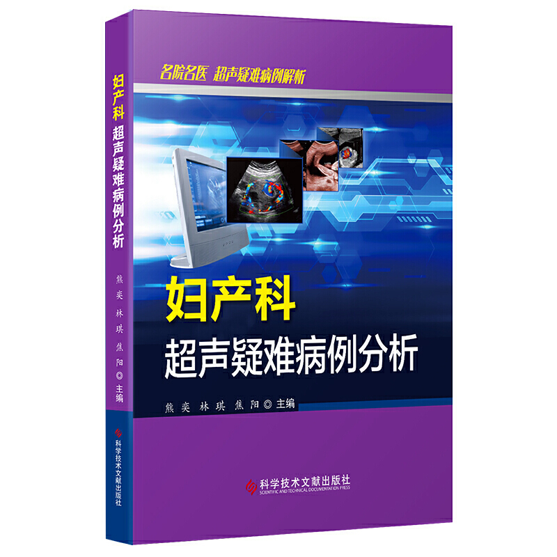 婦產(chǎn)科超聲疑難病例分析