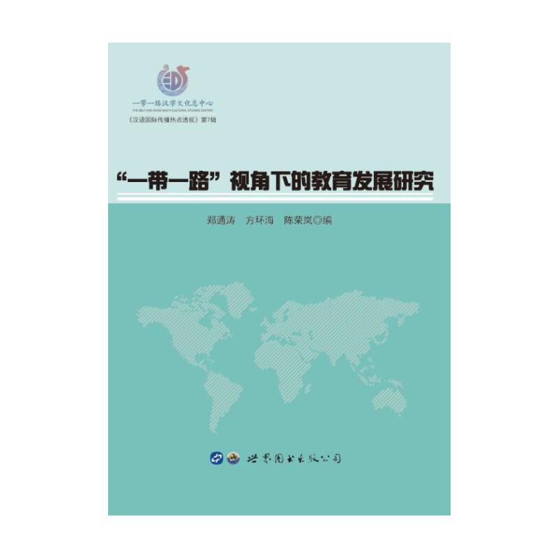 “一帶一路”視角下的教育發(fā)展研究
