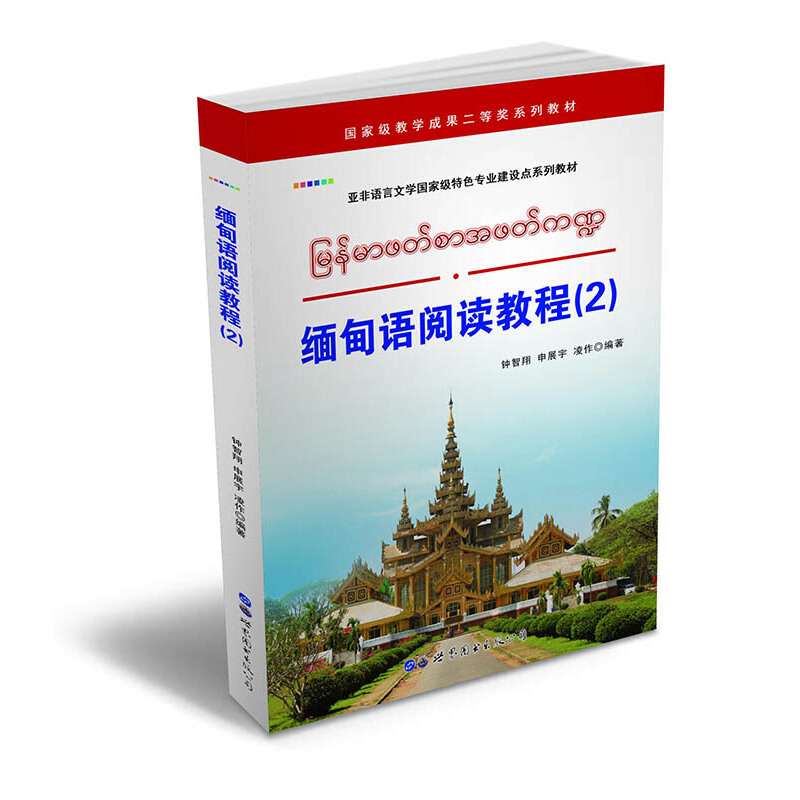 緬甸語(yǔ)閱讀教程（2）