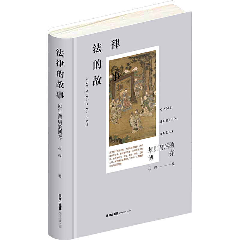法律的故事：規(guī)則背后的博弈