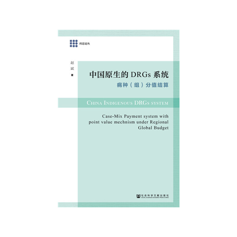 中國原生的DRGs系統(tǒng)：病種（組）分值結(jié)算