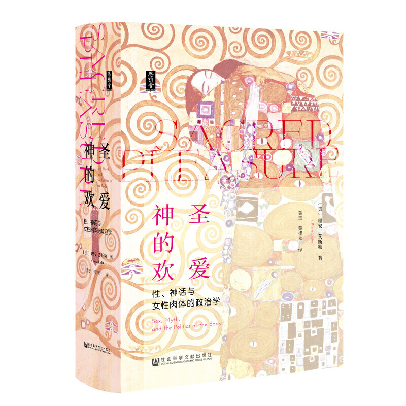 思想會(huì)·神圣的歡愛