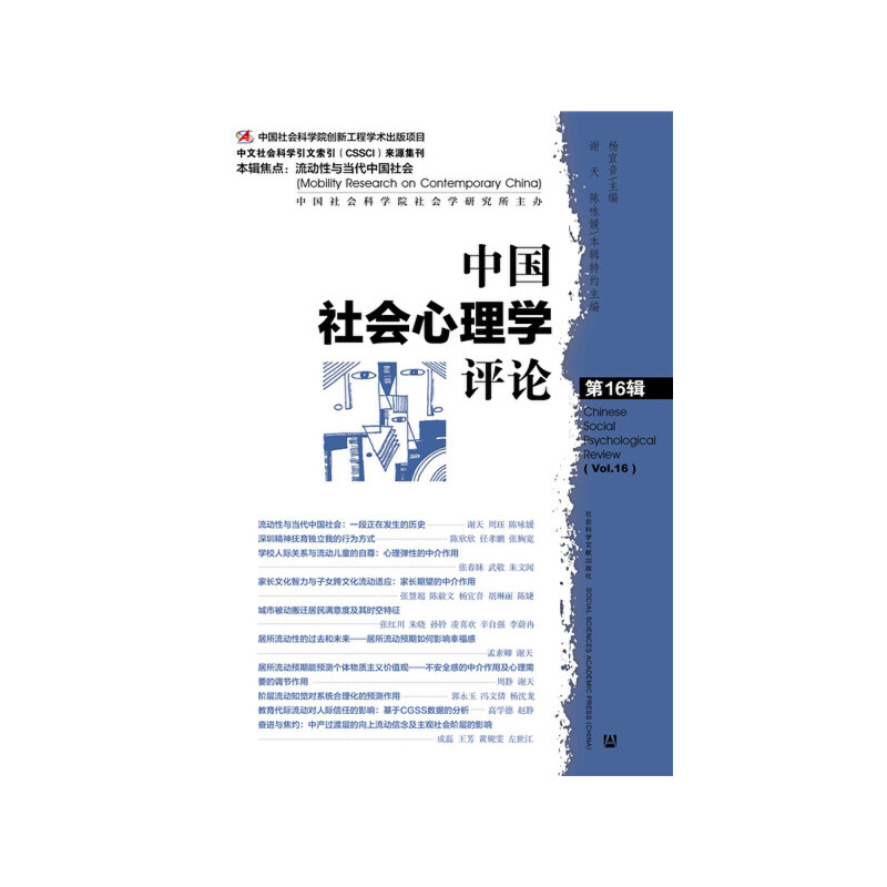 中國(guó)社會(huì)心理學(xué)評(píng)論 第16輯