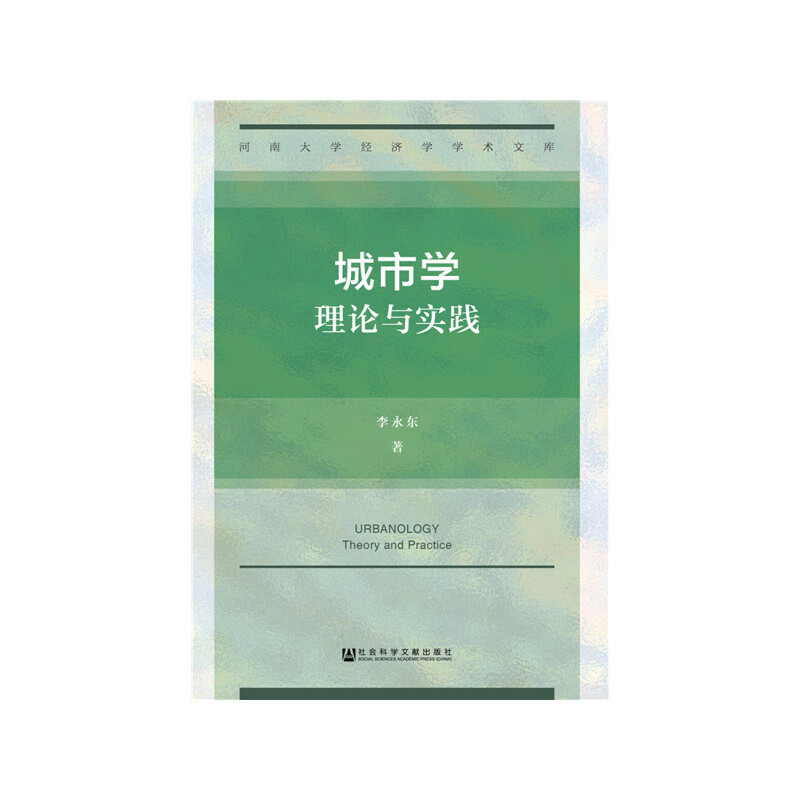 城市學(xué)：理論與實(shí)踐