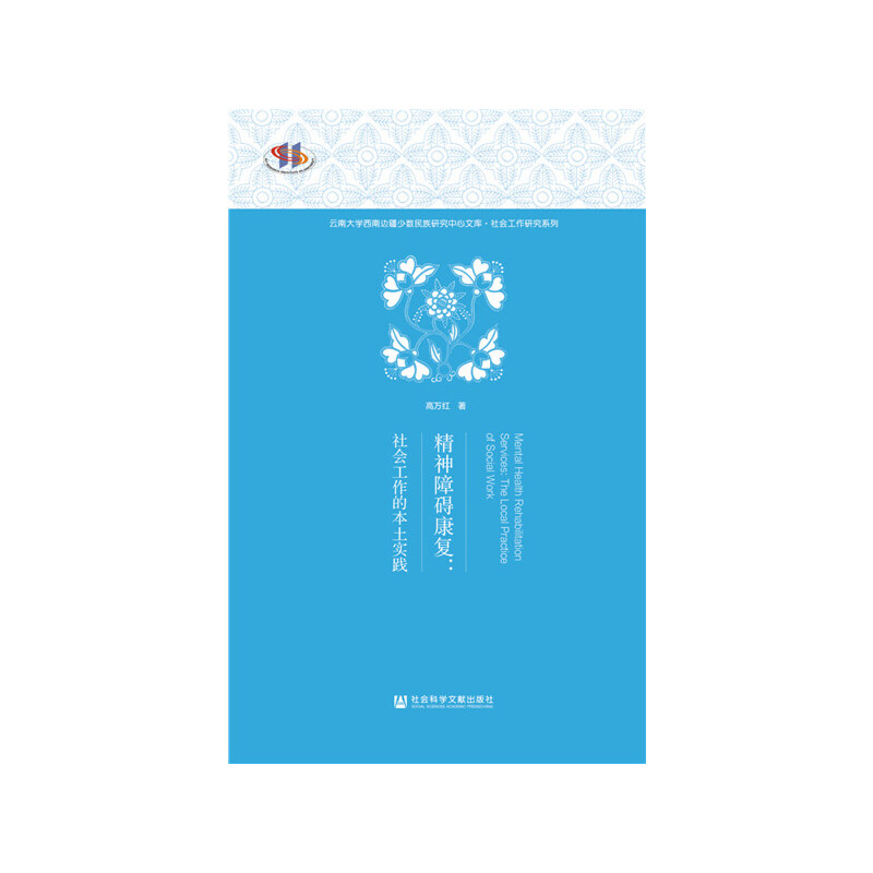 精神障礙康復(fù)：社會工作的本土實(shí)踐