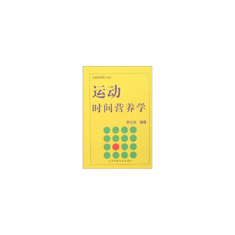 【按需印刷】-運動時間營養(yǎng)學
