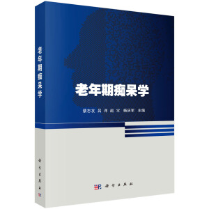 老年期癡呆學(xué)