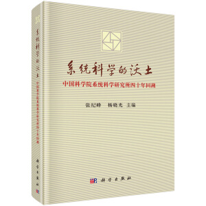 系統(tǒng)科學(xué)的沃土——中國科學(xué)院系統(tǒng)科學(xué)研究所四十周年回溯