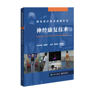 神經(jīng)康復(fù)技術(shù)