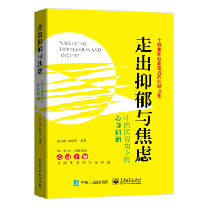 走出抑郁與焦慮：中西醫(yī)視角下的心身同治