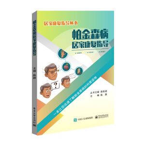 帕金森病居家康復(fù)指導(dǎo)