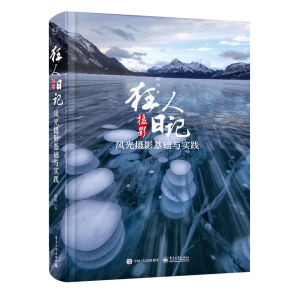 狂人攝影日記：風(fēng)光攝影基礎(chǔ)與實(shí)踐（全彩）