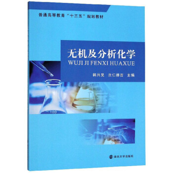 無機(jī)及分析化學(xué)