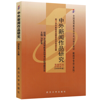 全新正版自考教材00661 0661中外新聞作品研究 2000年版 湯世英 武漢大學出版社
