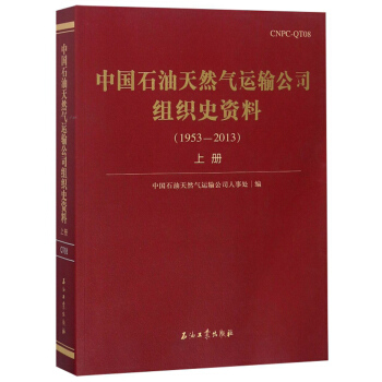 中國(guó)石油天然氣運(yùn)輸公司組織史資料（1953-2013 上冊(cè)）