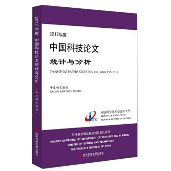 2017年度中國(guó)科技論文統(tǒng)計(jì)與分析（年度研究報(bào)告）