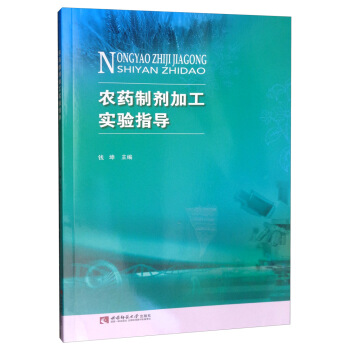 農(nóng)藥制劑加工實(shí)驗(yàn)指導(dǎo)