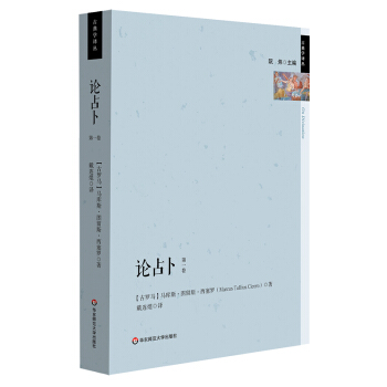 論占卜（古典學(xué)譯叢，西塞羅代表作）
