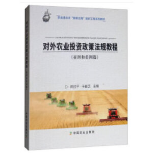 對(duì)外農(nóng)業(yè)投資政策法規(guī)教程（亞洲和美洲篇）