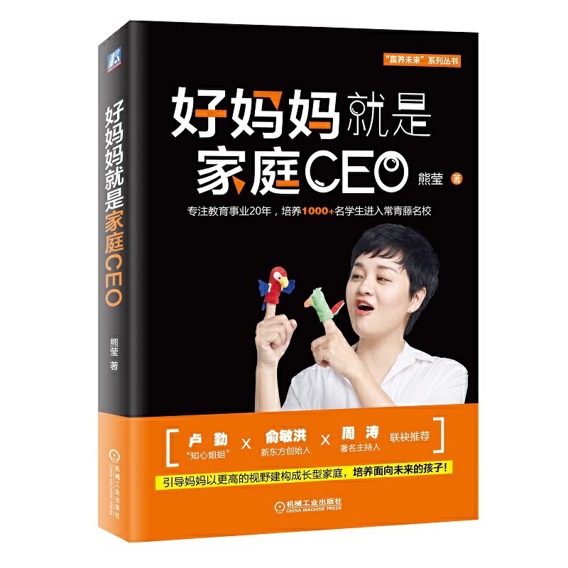 好媽媽就是家庭CEO 