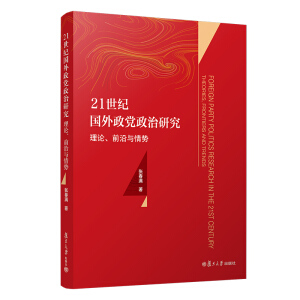 21世紀(jì)國外政黨政治研究:理論、前沿與情勢