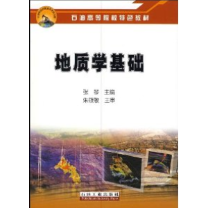 地質(zhì)學(xué)基礎(chǔ)