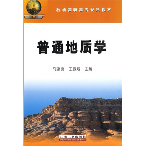 石油高職高專規(guī)劃教材 普通地質(zhì)學(xué)