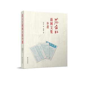 范長江新聞文集補(bǔ)遺