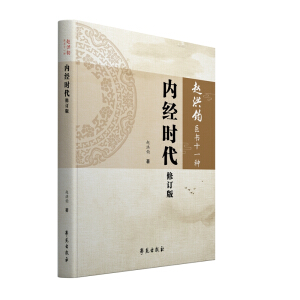 內(nèi)經(jīng)時代修訂版（《趙洪鈞醫(yī)書十一種》分冊）