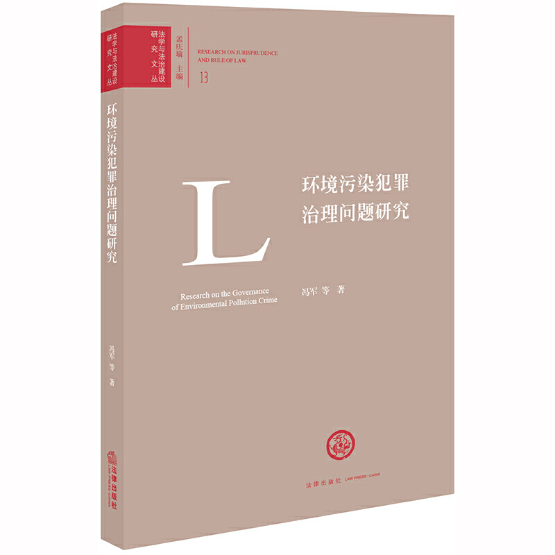 環(huán)境污染犯罪治理問(wèn)題研究