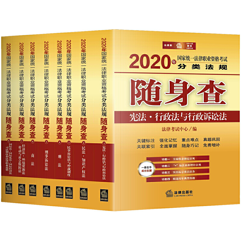 司法考試2020 2020年國(guó)家統(tǒng)一法律職業(yè)資格考試分類法規(guī)隨身查（全8冊(cè)）