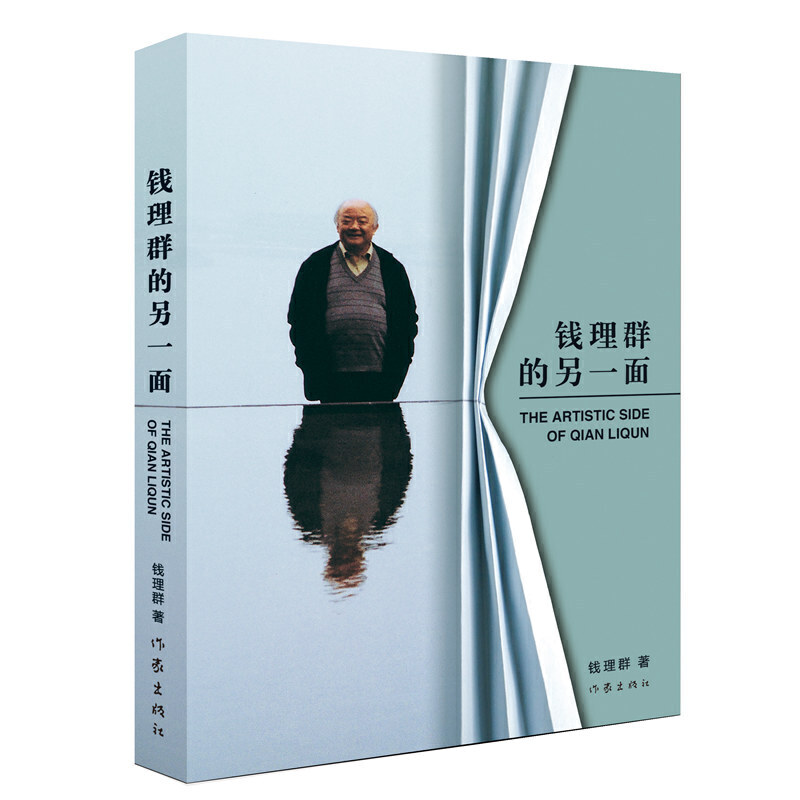錢理群的另一面