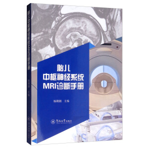 胎兒中樞神經(jīng)系統(tǒng)MRI診斷手冊