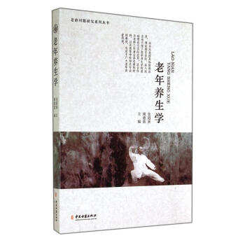 老年養(yǎng)生學(xué)