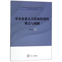 中小企業(yè)人力資源管理的難點與破解