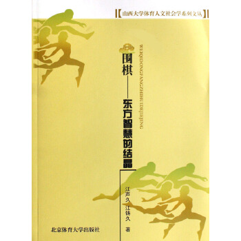 圍棋——東方智慧的結晶