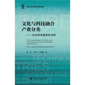 文化與科技融合產(chǎn)業(yè)分類:以北京市海淀區(qū)為例:a case study of Beijing Haidian district