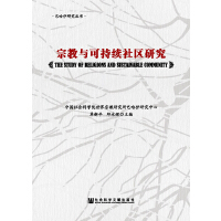 宗教與可持續(xù)社區(qū)研究
