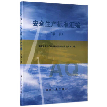 安全生產(chǎn)標(biāo)準(zhǔn)匯編.